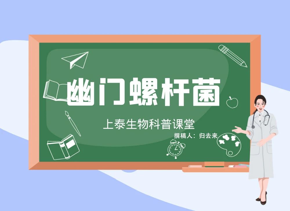 幽门螺杆菌