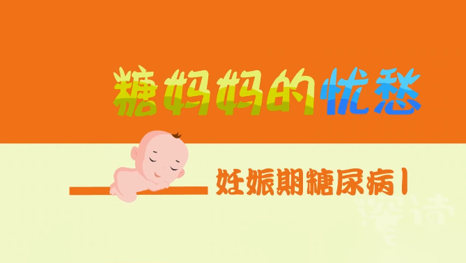 孕妈，你的血糖飚了么？