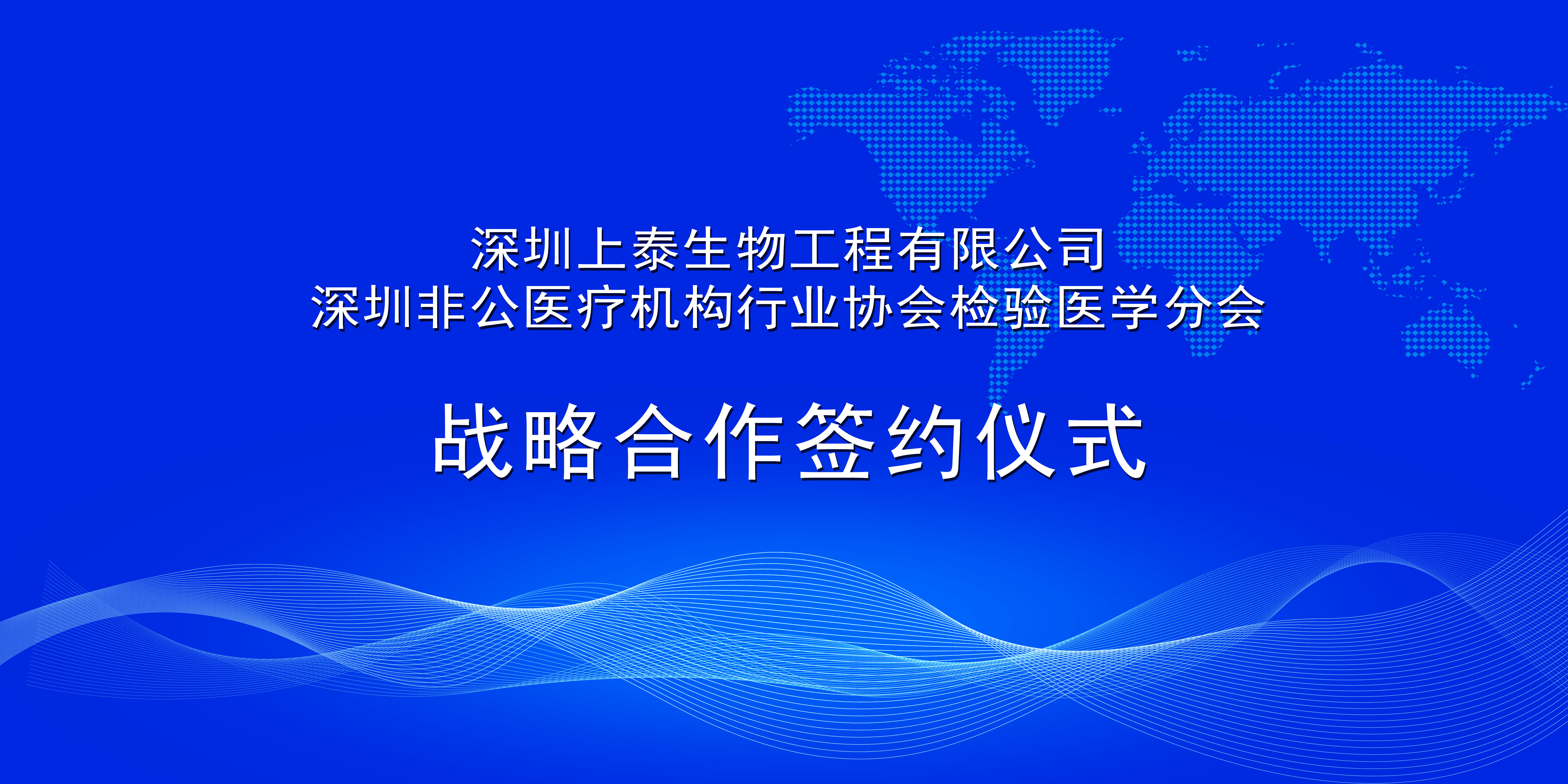 星空·综合体育与深圳非公医疗机构行业协会检验医学分会达成战略合作